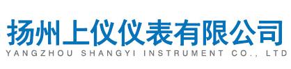 揚州上(shàng)儀儀表有限(xiàn)公司